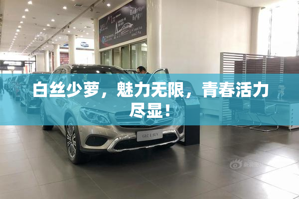 白丝少萝，魅力无限，青春活力尽显！