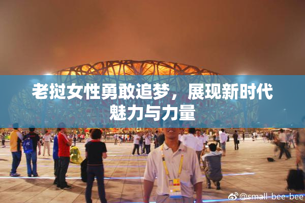 老挝女性勇敢追梦，展现新时代魅力与力量