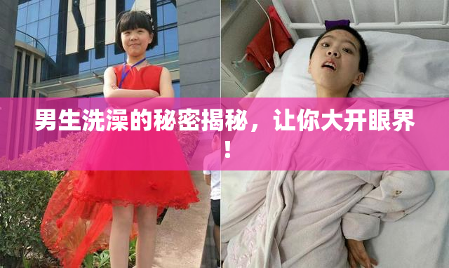 男生洗澡的秘密揭秘，让你大开眼界！