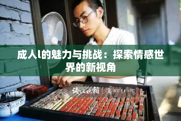 成人l的魅力与挑战：探索情感世界的新视角