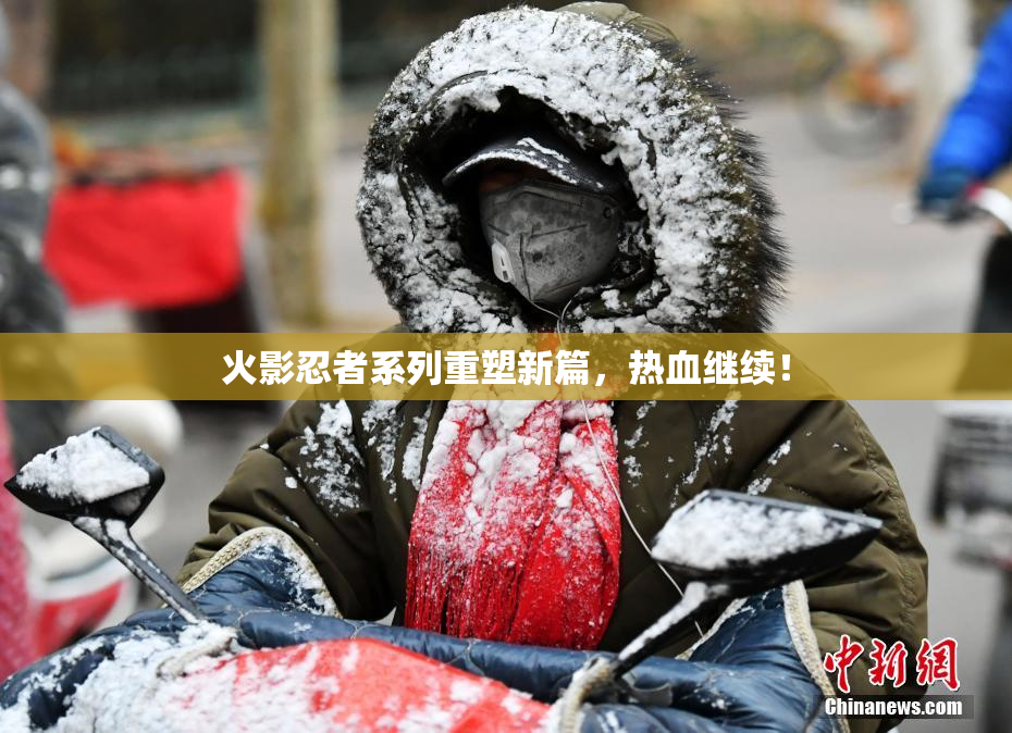 火影忍者系列重塑新篇，热血继续！