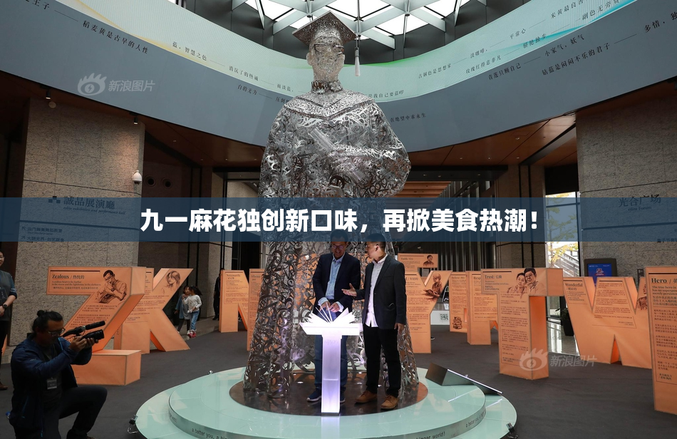 九一麻花独创新口味，再掀美食热潮！