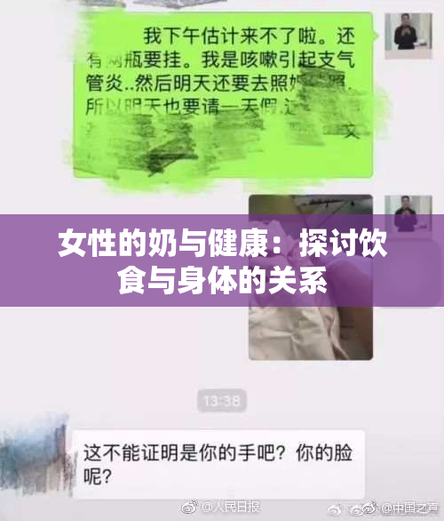 女性的奶与健康：探讨饮食与身体的关系