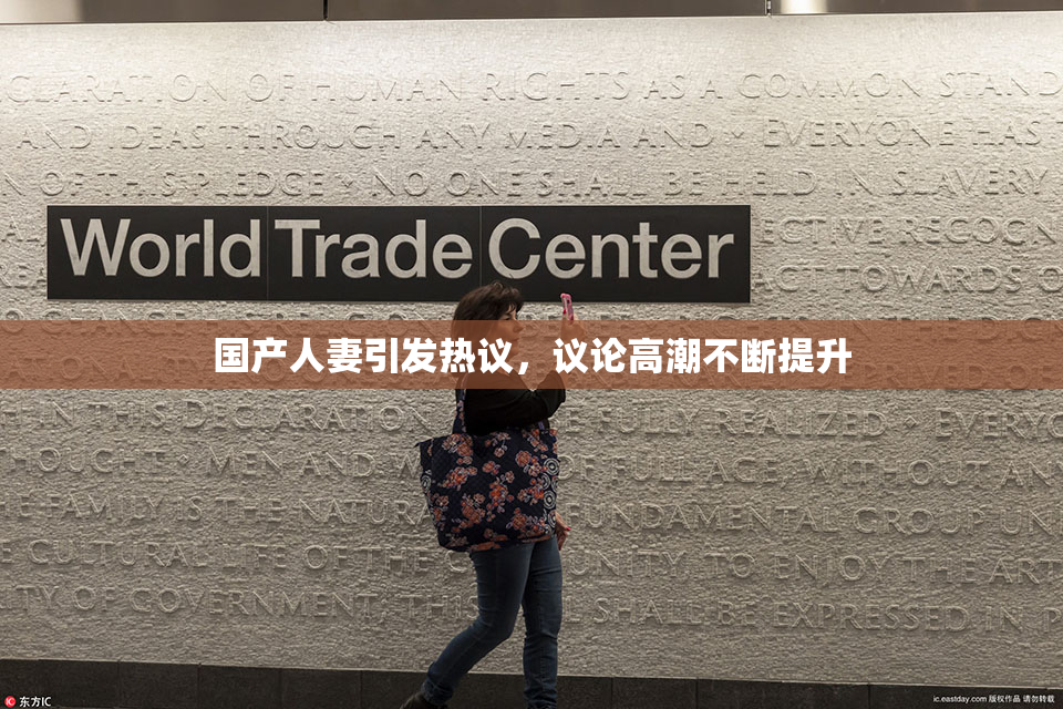 国产人妻引发热议，议论高潮不断提升