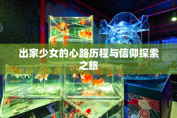 出家少女的心路历程与信仰探索之旅