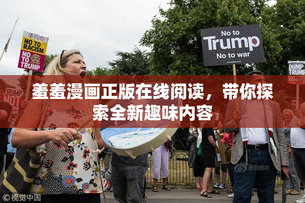 羞羞漫画正版在线阅读，带你探索全新趣味内容