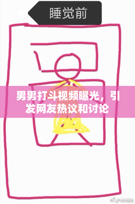 男男打斗视频曝光，引发网友热议和讨论