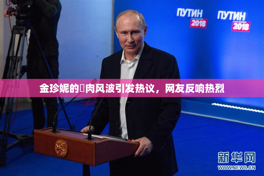 金珍妮的婬肉风波引发热议，网友反响热烈