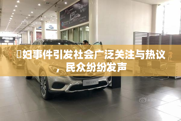 婬妇事件引发社会广泛关注与热议，民众纷纷发声