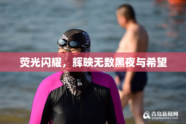 荧光闪耀，辉映无数黑夜与希望