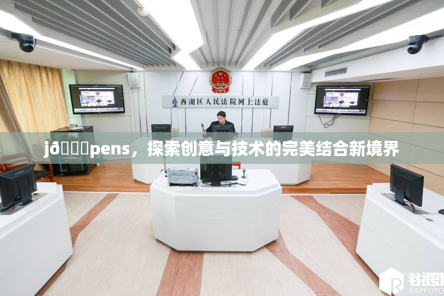 j🈚pens，探索创意与技术的完美结合新境界