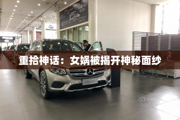重拾神话：女娲被揭开神秘面纱