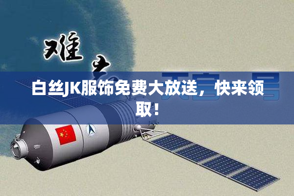白丝JK服饰免费大放送，快来领取！