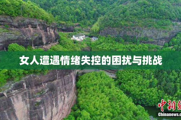 女人遭遇情绪失控的困扰与挑战