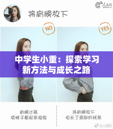 中学生小重：探索学习新方法与成长之路