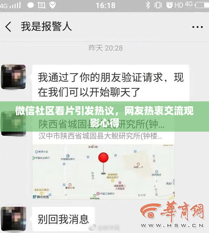 微信社区看片引发热议，网友热衷交流观影心得