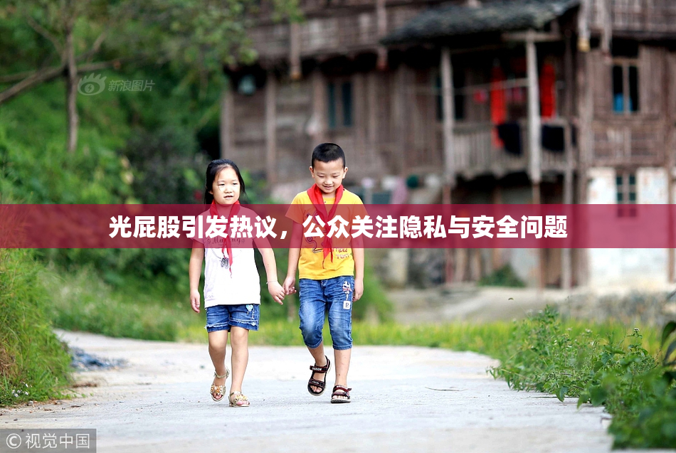 光屁股引发热议，公众关注隐私与安全问题