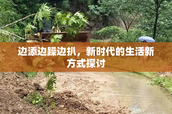 边添边躁边扒，新时代的生活新方式探讨