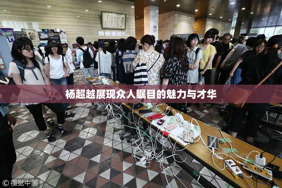 杨超越展现众人瞩目的魅力与才华