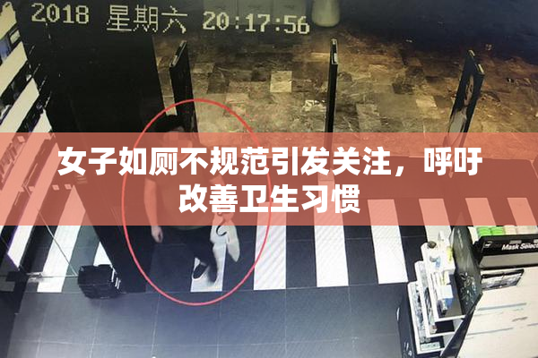 女子如厕不规范引发关注，呼吁改善卫生习惯