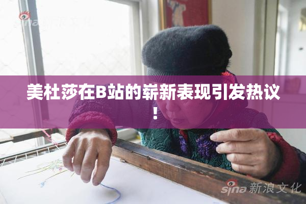 美杜莎在B站的崭新表现引发热议！