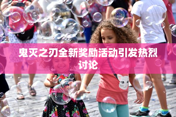 鬼灭之刃全新奖励活动引发热烈讨论