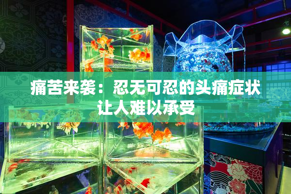 痛苦来袭：忍无可忍的头痛症状让人难以承受