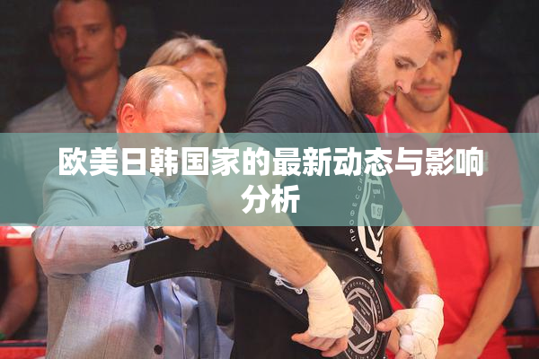欧美日韩国家的最新动态与影响分析