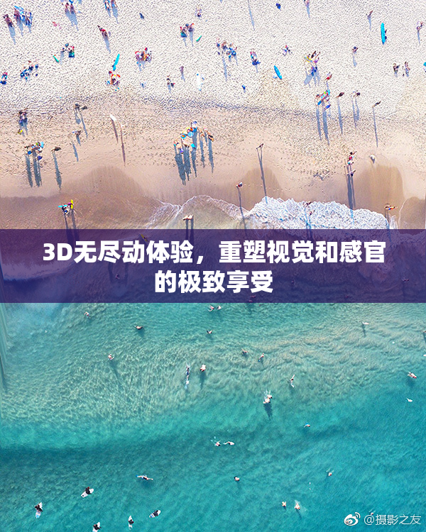 3D无尽动体验，重塑视觉和感官的极致享受