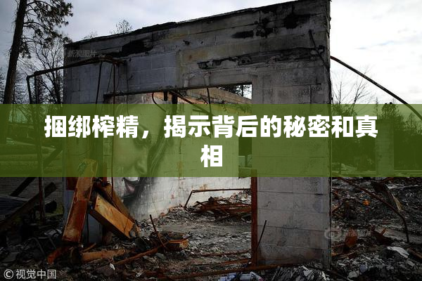 捆绑榨精，揭示背后的秘密和真相
