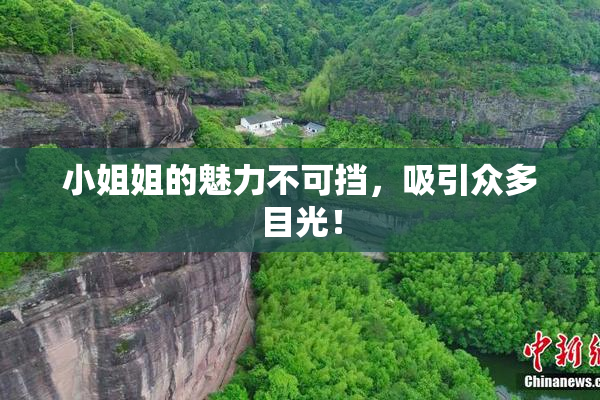小姐姐的魅力不可挡，吸引众多目光！