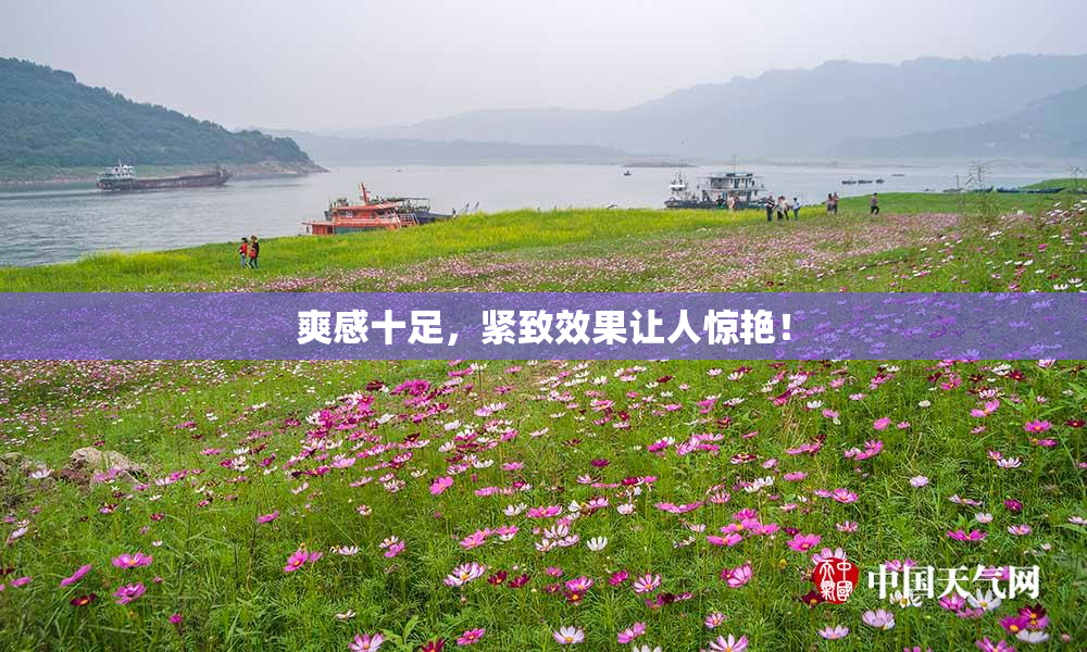 爽感十足，紧致效果让人惊艳！
