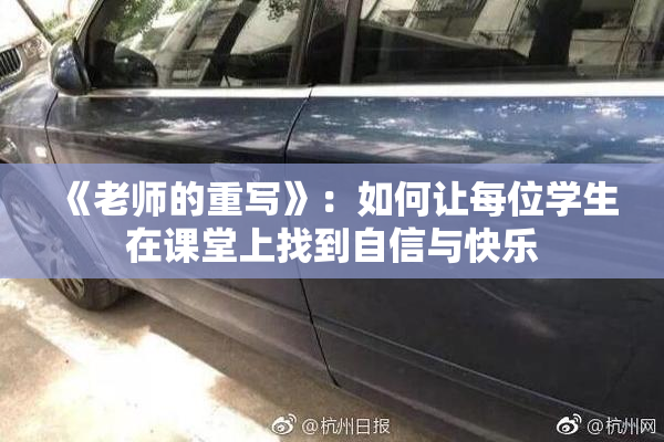《老师的重写》：如何让每位学生在课堂上找到自信与快乐
