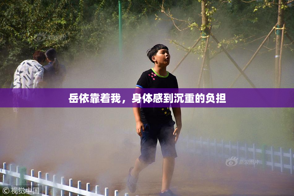 岳依靠着我，身体感到沉重的负担