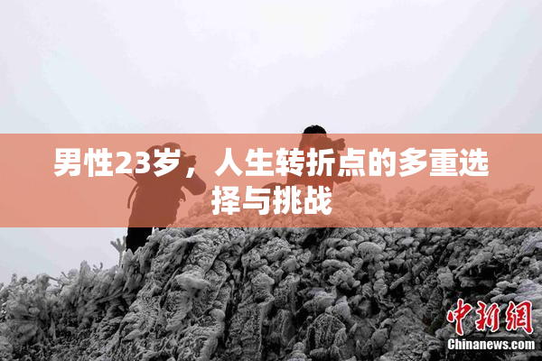 男性23岁，人生转折点的多重选择与挑战