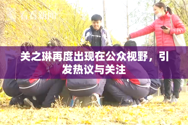 关之琳再度出现在公众视野，引发热议与关注