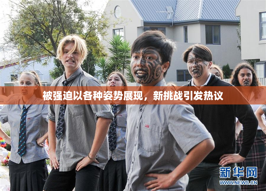 被强迫以各种姿势展现，新挑战引发热议