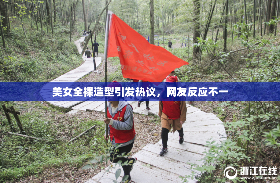 美女全裸造型引发热议，网友反应不一