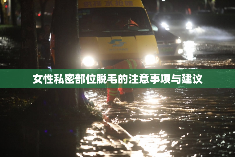 女性私密部位脱毛的注意事项与建议