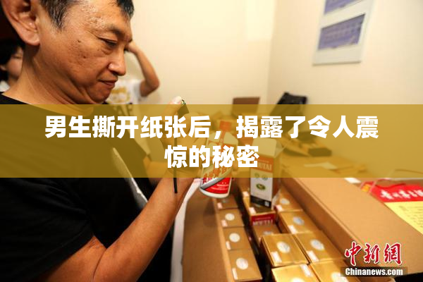 男生撕开纸张后，揭露了令人震惊的秘密