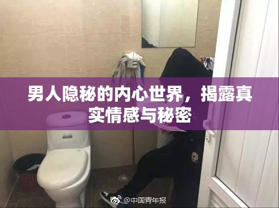 男人隐秘的内心世界，揭露真实情感与秘密