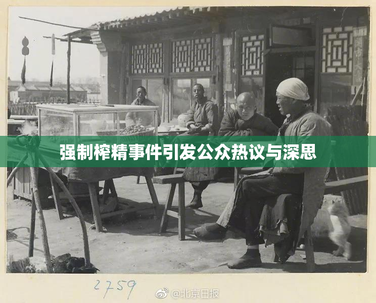 强制榨精事件引发公众热议与深思