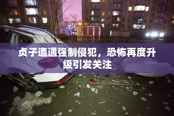 贞子遭遇强制侵犯，恐怖再度升级引发关注