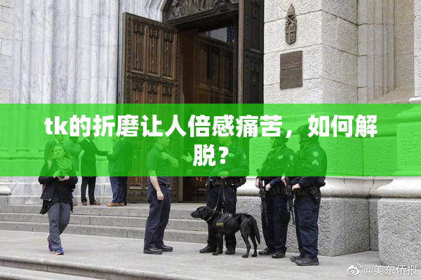 tk的折磨让人倍感痛苦，如何解脱？