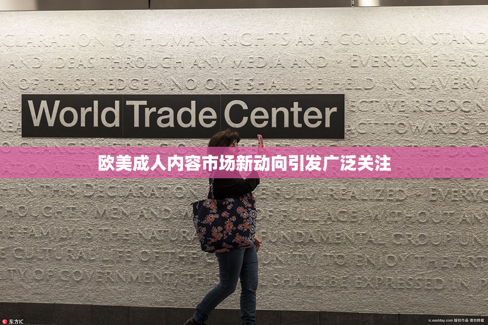 欧美成人内容市场新动向引发广泛关注