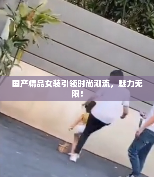 国产精品女装引领时尚潮流，魅力无限！