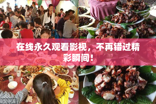 在线永久观看影视，不再错过精彩瞬间！
