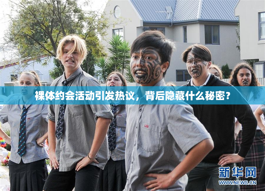 裸体约会活动引发热议，背后隐藏什么秘密？