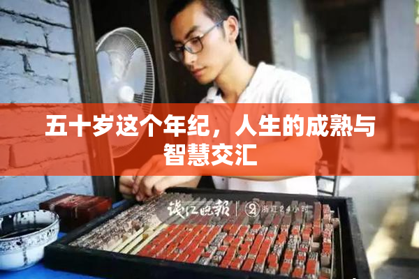 五十岁这个年纪，人生的成熟与智慧交汇