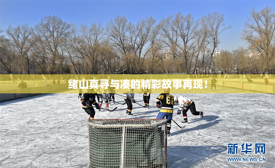 绪山真寻与凑的精彩故事再现！